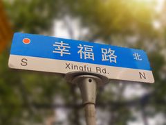 -Luneurs(幸福里店)