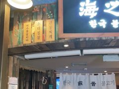 门面-海之屋韩式烤肉(海棠68环球美食街店)