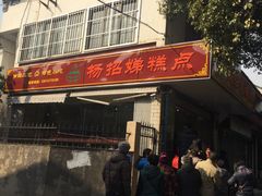 杨招娣糕点-杨招娣糕点(装驾桥巷店)