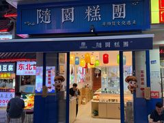 -随园糕团(狮子桥店)