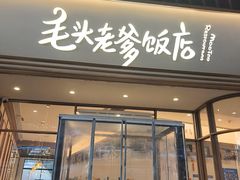 -毛头老爹饭店(上海长风大悦城店)