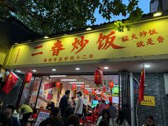 -扬二春炒饭(国庆路总店)
