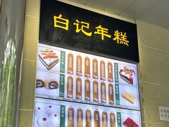 -清真·白记年糕(牛街北口店)