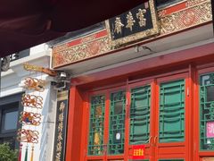 -富华斋饽饽铺·宫廷糕点·伴手礼(护国新天地店)