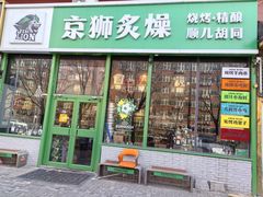 -京狮炙燥·精酿烧烤(首经贸店)