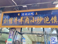 -刘信牛羊肉泡馍小炒(回民街店)