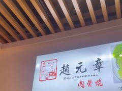 -赵元章肉骨烧(山塘街店)