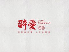 -醉爱小馆·创意南京菜(瑞阳街店)