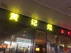 门面-黄记煌三汁焖锅(欢乐海岸店)