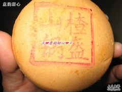 山楂锅盔-北京稻香村(第三店)