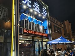 -元盛居(生态大街店)