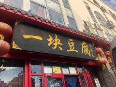 门面-一块豆腐(海滨中路店)