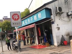 -钱记包子糕团