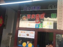 门面-万福兴糕团(万福兴山塘街直营店)