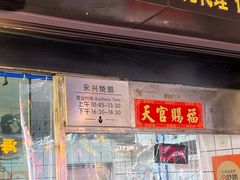 -永兴烧腊