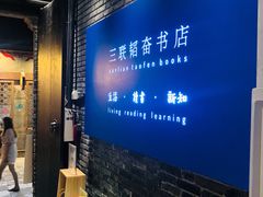 -三联韬奋书店(宽窄巷子店)