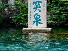 -趵突泉景区