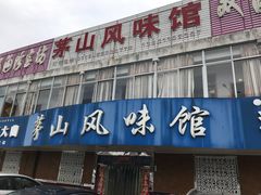 门面-茅山风味馆