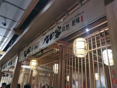 -九田家黑牛烤肉(溧水万达店)