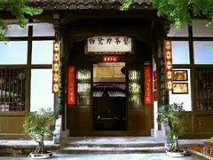-白鹭原茶艺馆