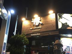 -Dombe豚(黑猪肉街店)