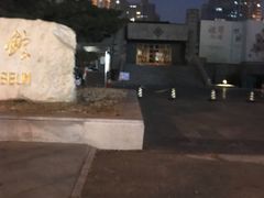 -炎黄艺术馆