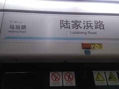 -陆家浜路(地铁站)