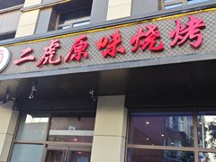 -二虎原味烧烤