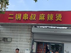 门面-二钢串叔麻辣烫(华龙大厦店)