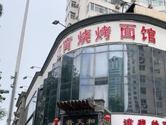 -普天和酒楼·新津菜·烤鸭(天津之眼店)