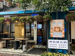 -琥珀川糟粕醋火锅(慈云寺店)