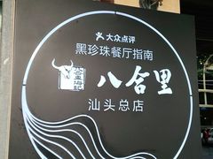 -八合里牛肉火锅(八合里总店)