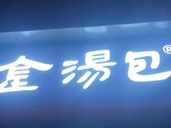 -金汤包(美专校街店)