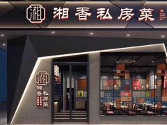 门面-湘香私房菜(大石长隆店)