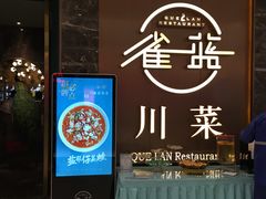 门面-雀蓝川菜(奥体广场店)