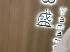 -山盛创作料理·Yamamori(珠宾店)