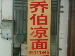 -乔伯凉面(白沙路店)