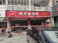 门面-斯丹姜母鸭·古法干香(涂门街总店)