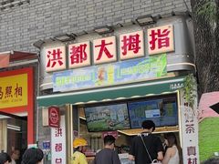 -洪都大拇指(洪都店)