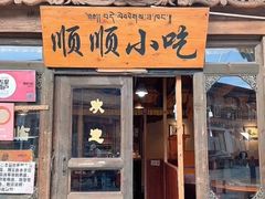 -顺顺小吃(独克宗古城店)