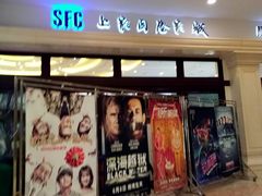 -SFC上影影城(南京新城市广场店)