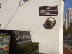 -苏州河梦清园环保主题公园