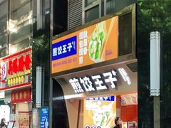 门面-煎饺王子(财富广场店)