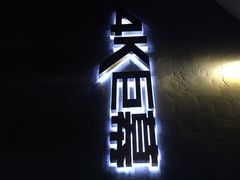 太平洋电影城(8号仓店)-太平洋影城(深圳8号仓店)
