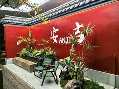 -食光慢宴·安吉土菜馆