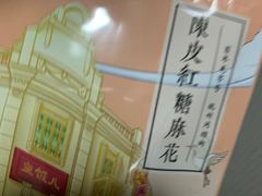陈皮红糖麻花-皇饭儿·王润兴酒楼(河坊街店)