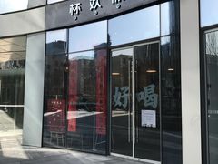 门面-杯欢制茶(三里屯店)