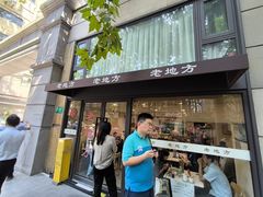 -老地方面馆(思南路店)