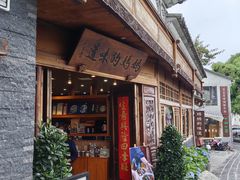 -妈妈的味道(和顺古镇店)