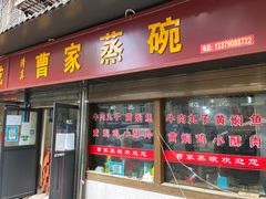 门面-曹家蒸碗(东二路店)